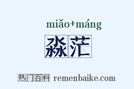 淼茫是什么意思的图片
